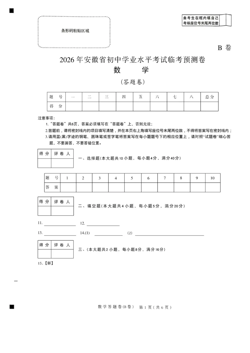 2026《天星密封卷&bull;安徽中考临考预测卷》答题卡AB_中考押题2026《中考押题》系列（9科全套实时更新中）_2026版中考《天星临考预测卷》7科全套（安徽、河南、江西）