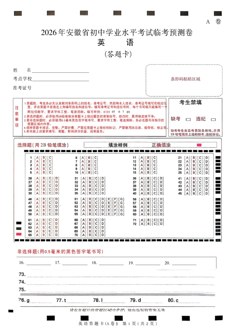 2026《天星密封卷&bull;安徽中考临考预测卷》答题卡AB_中考押题2026《中考押题》系列（9科全套实时更新中）_2026版中考《天星临考预测卷》7科全套（安徽、河南、江西）