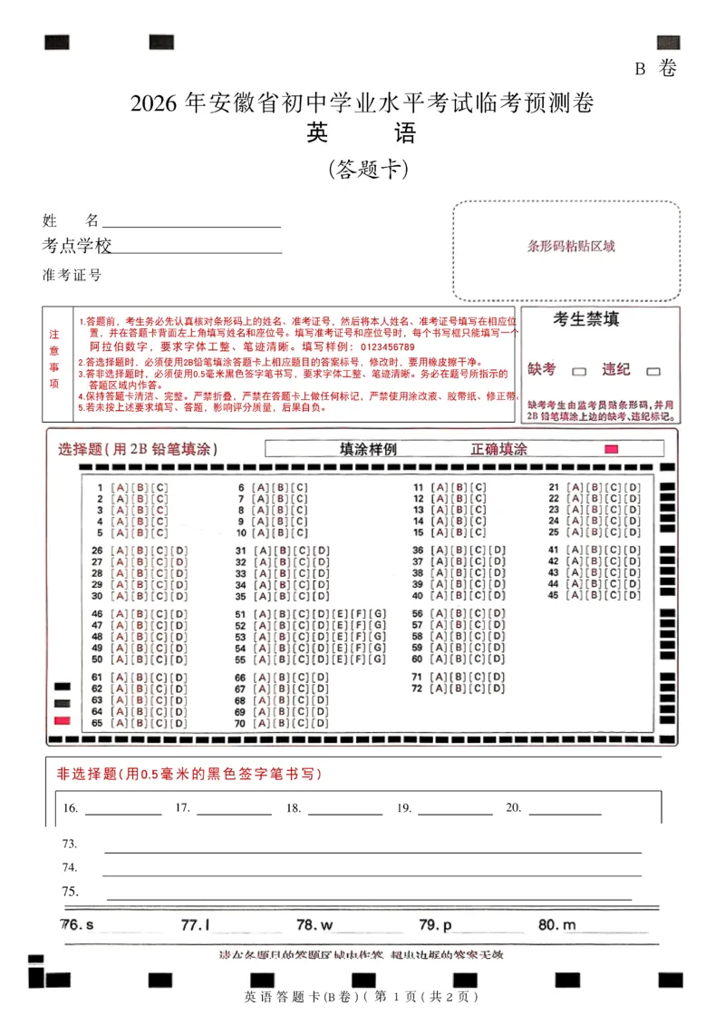 2026《天星密封卷&bull;安徽中考临考预测卷》答题卡AB_中考押题2026《中考押题》系列（9科全套实时更新中）_2026版中考《天星临考预测卷》7科全套（安徽、河南、江西）