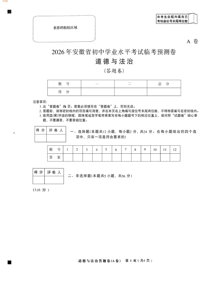 2026《天星密封卷&bull;安徽中考临考预测卷》答题卡AB_中考押题2026《中考押题》系列（9科全套实时更新中）_2026版中考《天星临考预测卷》7科全套（安徽、河南、江西）