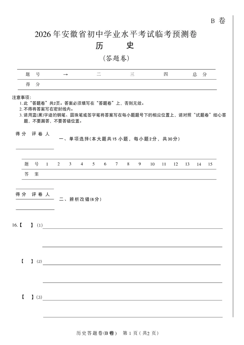 2026《天星密封卷&bull;安徽中考临考预测卷》答题卡AB_中考押题2026《中考押题》系列（9科全套实时更新中）_2026版中考《天星临考预测卷》7科全套（安徽、河南、江西）
