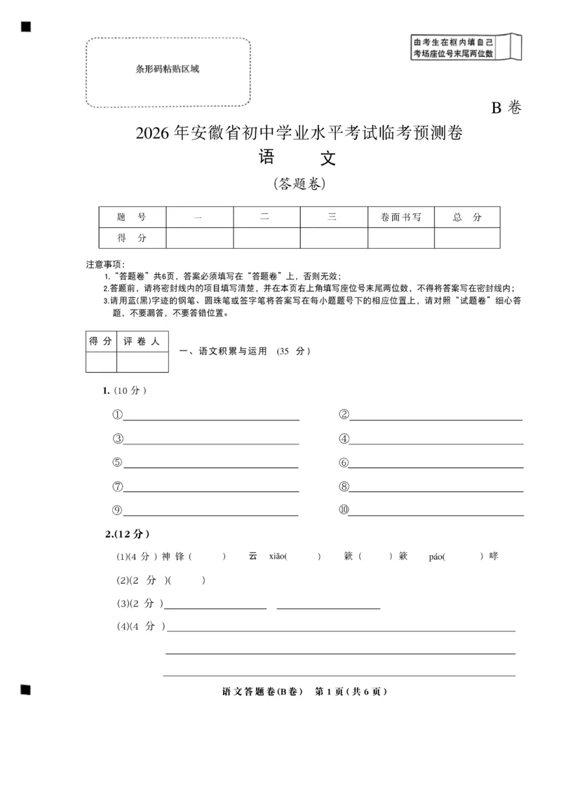 2026《天星密封卷&bull;安徽中考临考预测卷》答题卡AB_中考押题2026《中考押题》系列（9科全套实时更新中）_2026版中考《天星临考预测卷》7科全套（安徽、河南、江西）