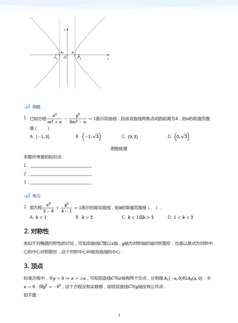 双曲线的性质(学生版)_高中三年全科资料_高中_学而思高中数学（暑假衔接）面授升高..高二.高三_学而思面授班升高二暑期讲义+题集