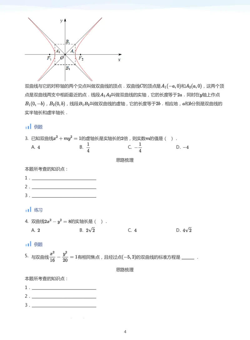 双曲线的性质(学生版)_高中三年全科资料_高中_学而思高中数学（暑假衔接）面授升高..高二.高三_学而思面授班升高二暑期讲义+题集
