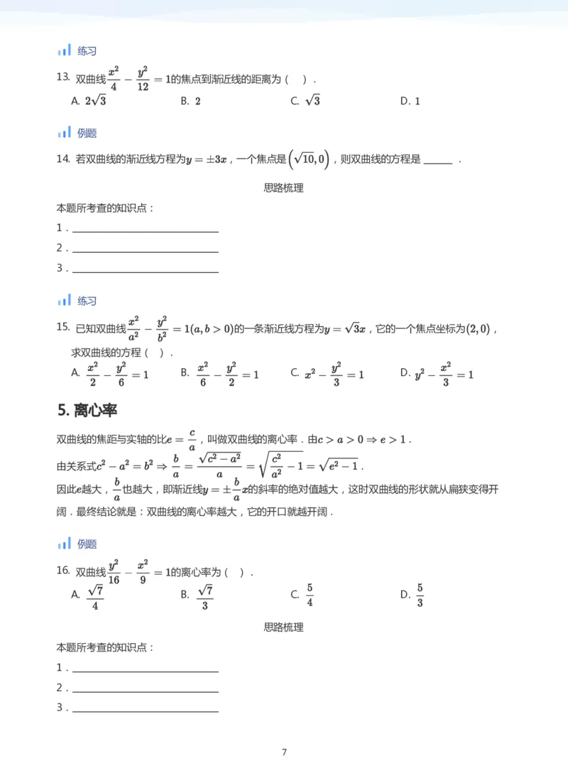 双曲线的性质(学生版)_高中三年全科资料_高中_学而思高中数学（暑假衔接）面授升高..高二.高三_学而思面授班升高二暑期讲义+题集