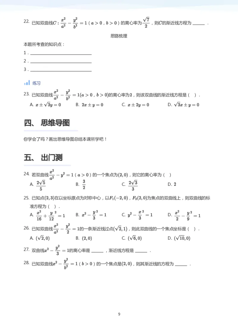 双曲线的性质(学生版)_高中三年全科资料_高中_学而思高中数学（暑假衔接）面授升高..高二.高三_学而思面授班升高二暑期讲义+题集