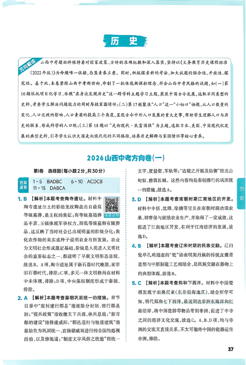 2026《山西中考&bull;方向卷》文综讲评式解析_中考押题2026《中考押题》系列（9科全套实时更新中）_2026版初中《山西中考方向卷》数学、理综、文综