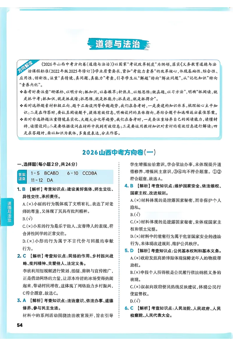 2026《山西中考&bull;方向卷》文综讲评式解析_中考押题2026《中考押题》系列（9科全套实时更新中）_2026版初中《山西中考方向卷》数学、理综、文综