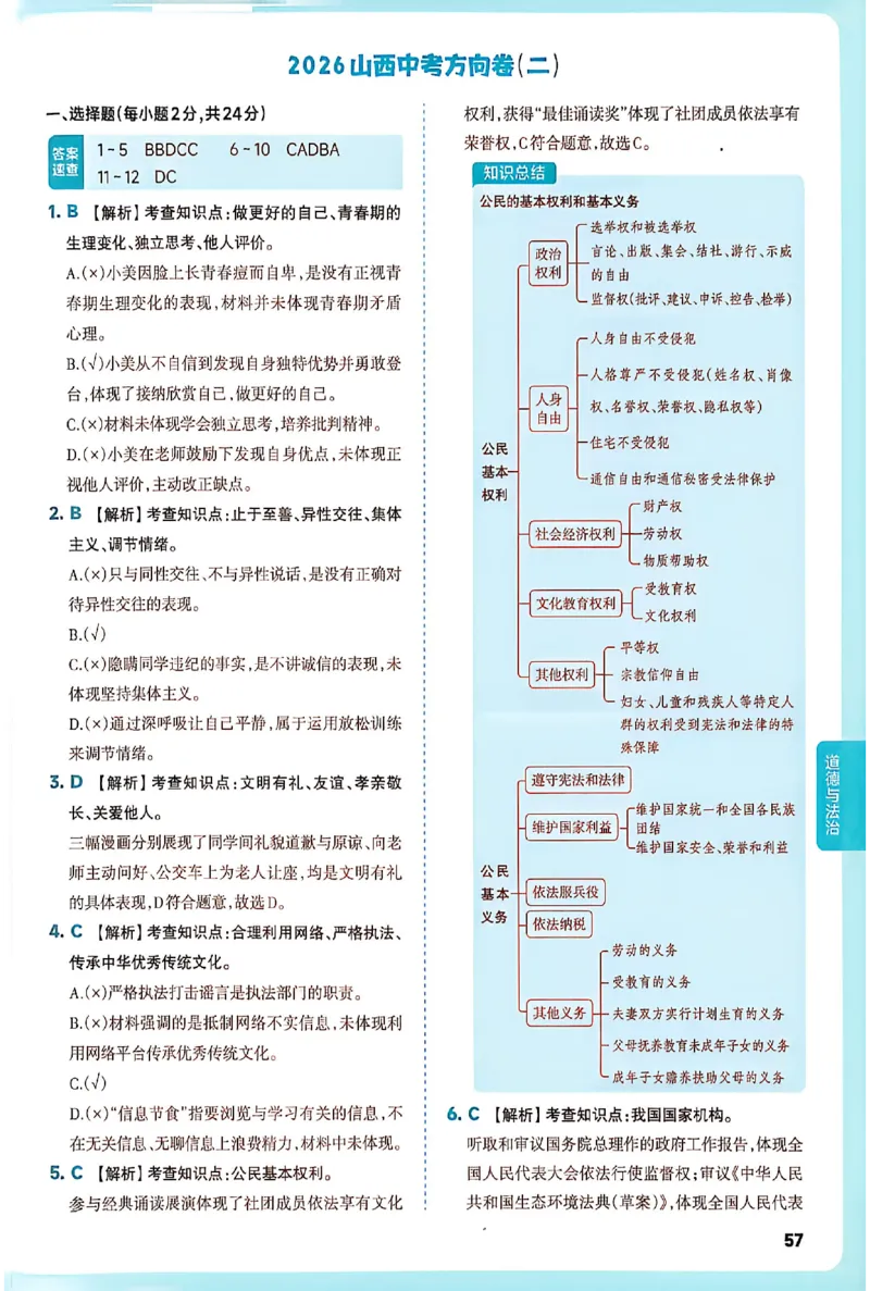 2026《山西中考&bull;方向卷》文综讲评式解析_中考押题2026《中考押题》系列（9科全套实时更新中）_2026版初中《山西中考方向卷》数学、理综、文综