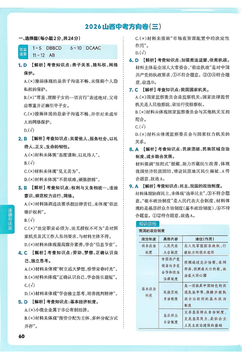 2026《山西中考&bull;方向卷》文综讲评式解析_中考押题2026《中考押题》系列（9科全套实时更新中）_2026版初中《山西中考方向卷》数学、理综、文综