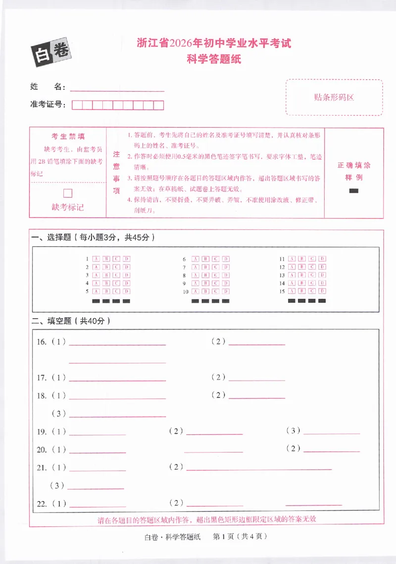 2026《万唯中考&bull;浙江黑白卷》科学白卷答题卡_中考押题2026《中考押题》系列（9科全套实时更新中）_万唯2026版初中《万唯黑白卷》7科全套（浙江）