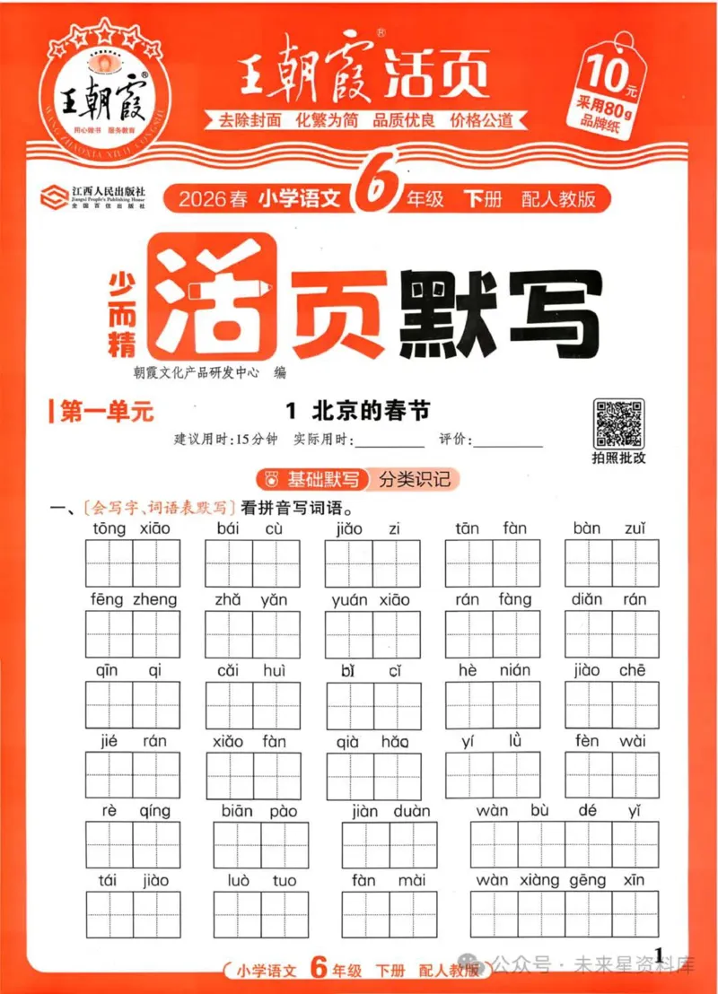6下《王朝霞活页默写》语文人教版26春_2026春人教语文《王朝霞活页默写》