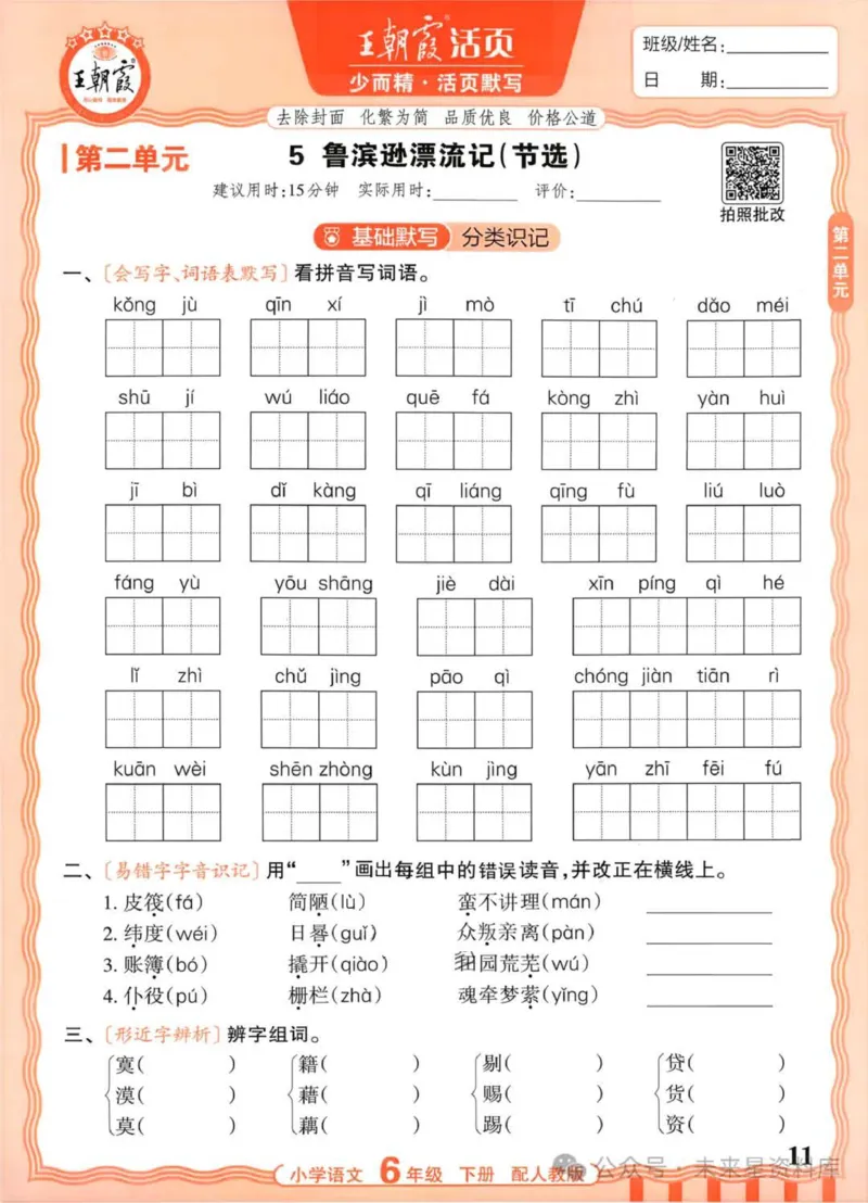 6下《王朝霞活页默写》语文人教版26春_2026春人教语文《王朝霞活页默写》