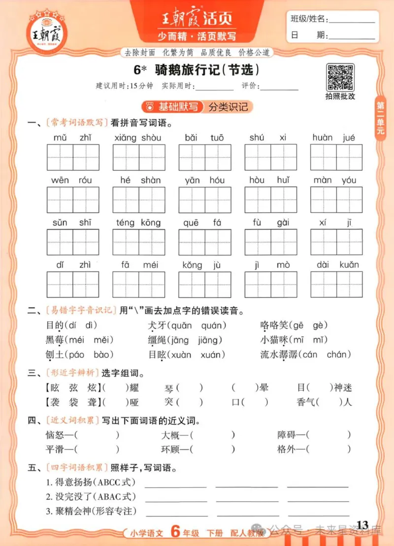 6下《王朝霞活页默写》语文人教版26春_2026春人教语文《王朝霞活页默写》