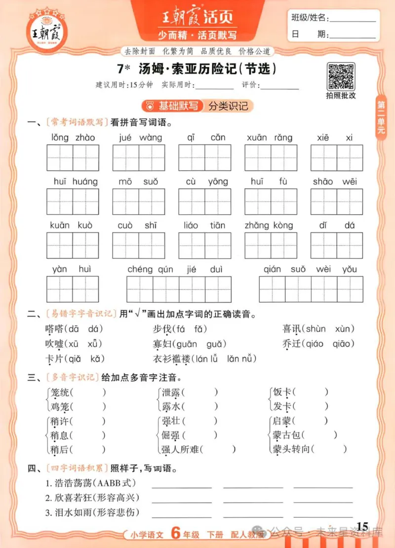 6下《王朝霞活页默写》语文人教版26春_2026春人教语文《王朝霞活页默写》