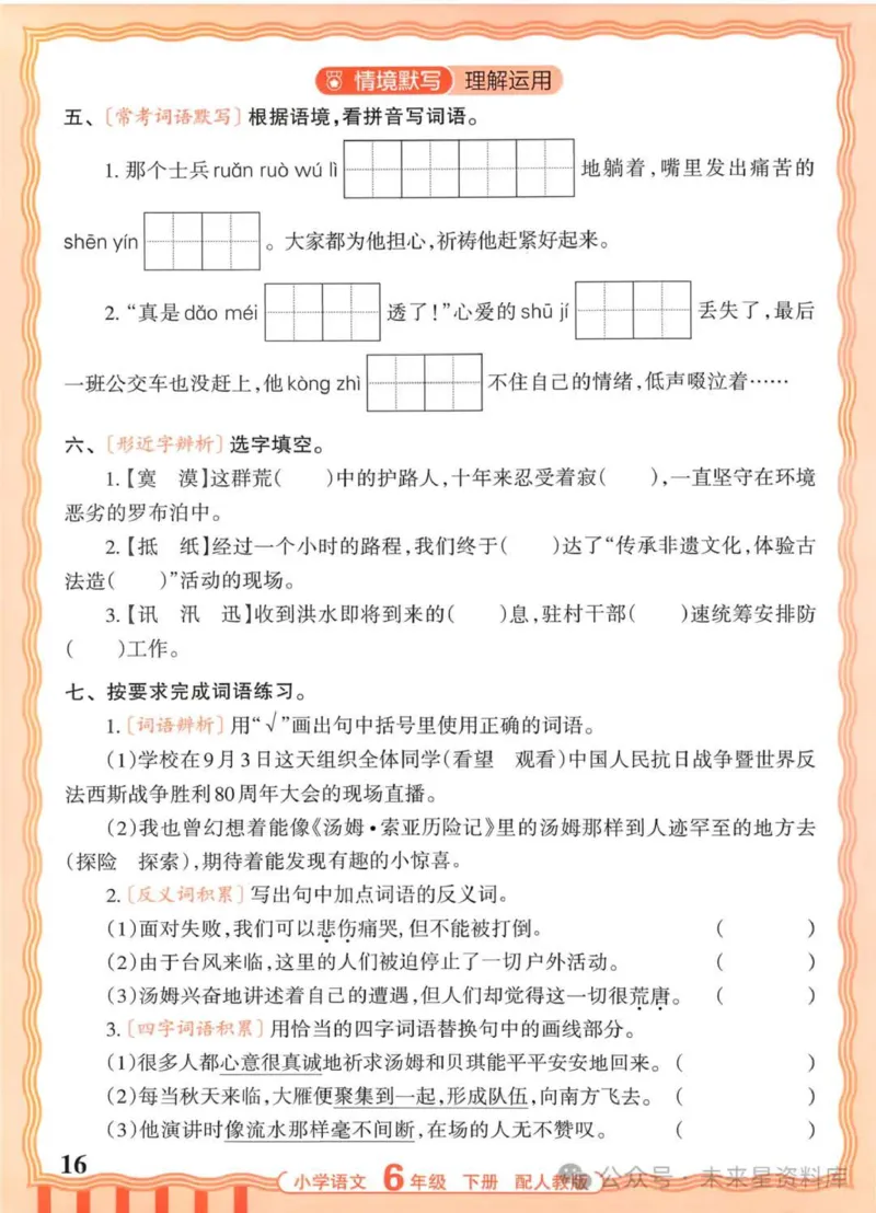 6下《王朝霞活页默写》语文人教版26春_2026春人教语文《王朝霞活页默写》