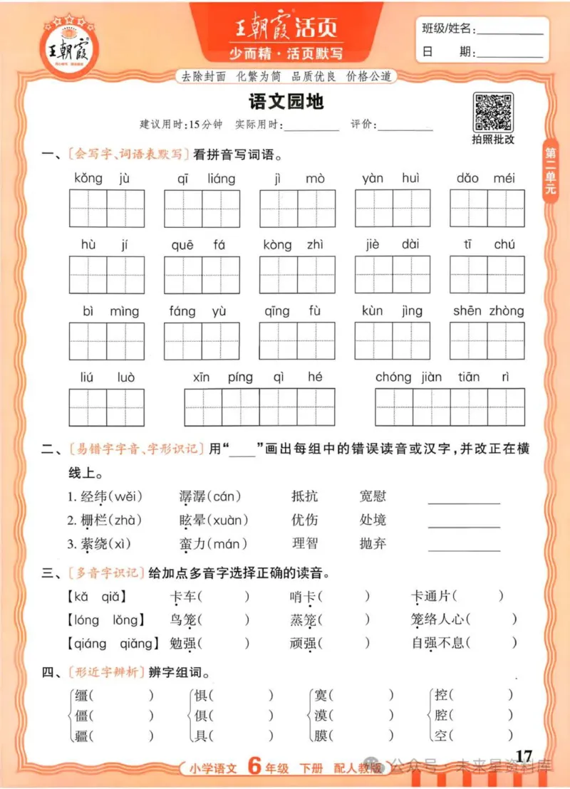 6下《王朝霞活页默写》语文人教版26春_2026春人教语文《王朝霞活页默写》