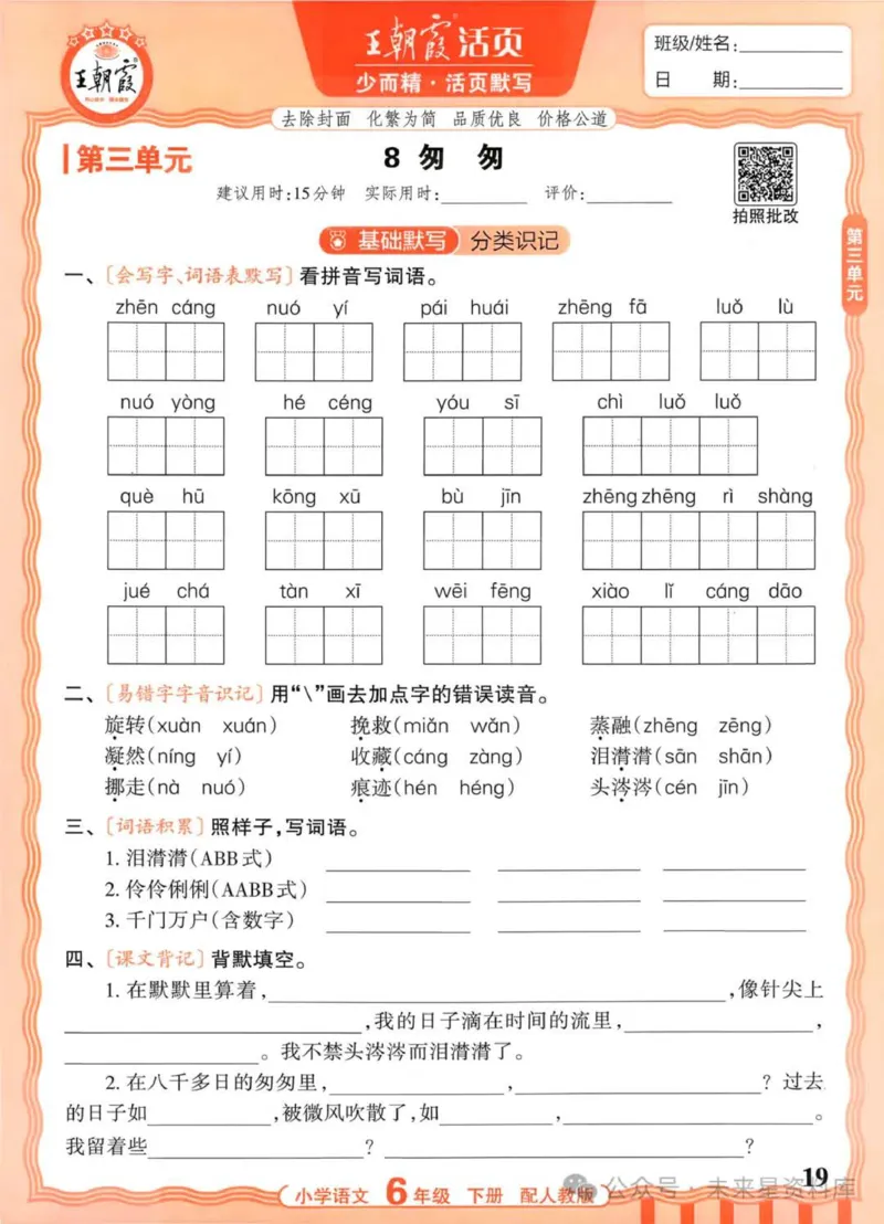 6下《王朝霞活页默写》语文人教版26春_2026春人教语文《王朝霞活页默写》