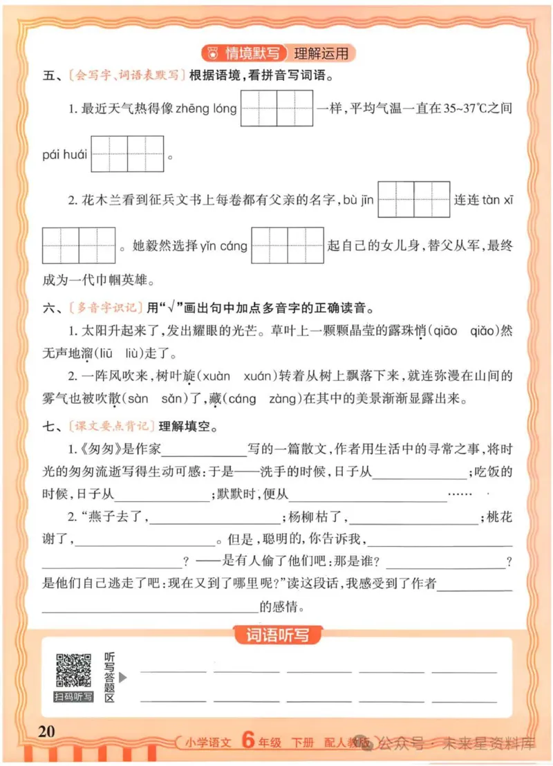 6下《王朝霞活页默写》语文人教版26春_2026春人教语文《王朝霞活页默写》