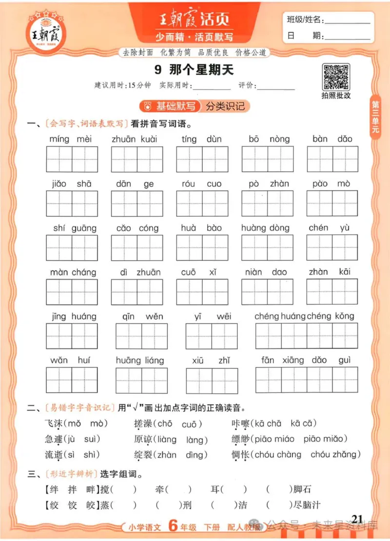 6下《王朝霞活页默写》语文人教版26春_2026春人教语文《王朝霞活页默写》