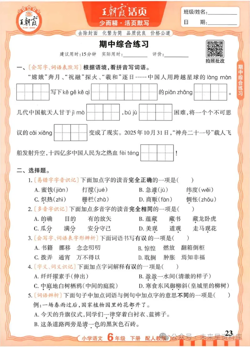 6下《王朝霞活页默写》语文人教版26春_2026春人教语文《王朝霞活页默写》