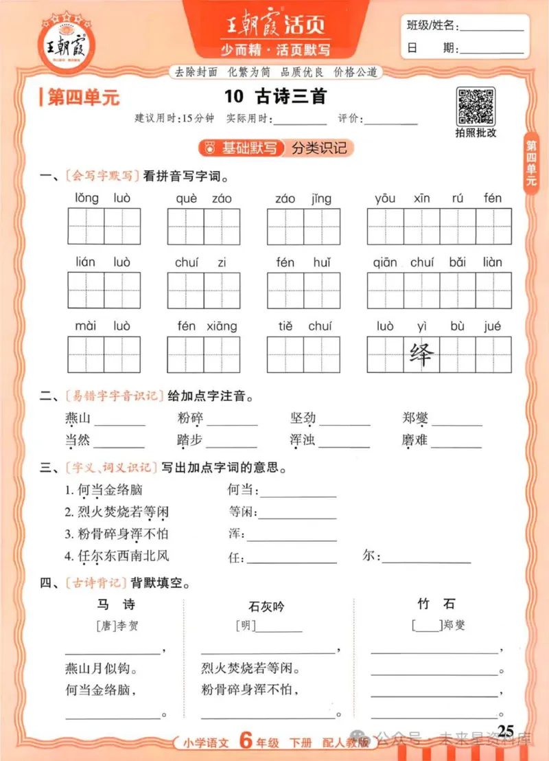 6下《王朝霞活页默写》语文人教版26春_2026春人教语文《王朝霞活页默写》