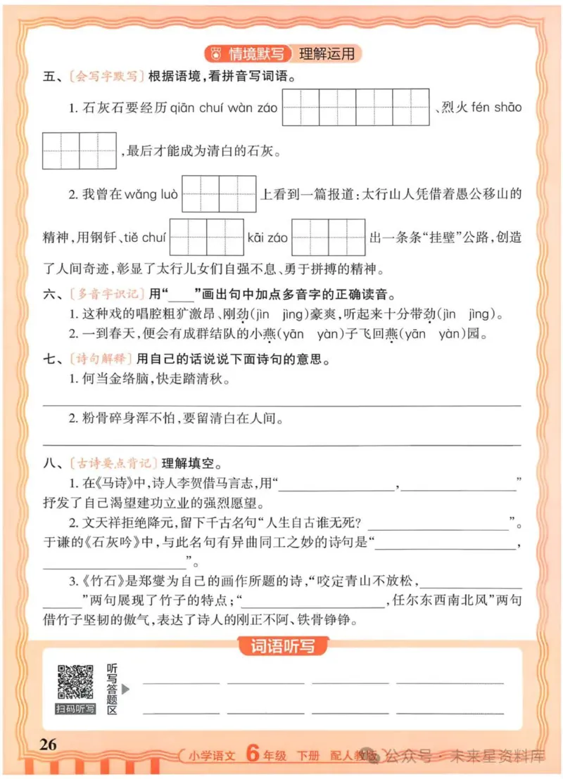 6下《王朝霞活页默写》语文人教版26春_2026春人教语文《王朝霞活页默写》