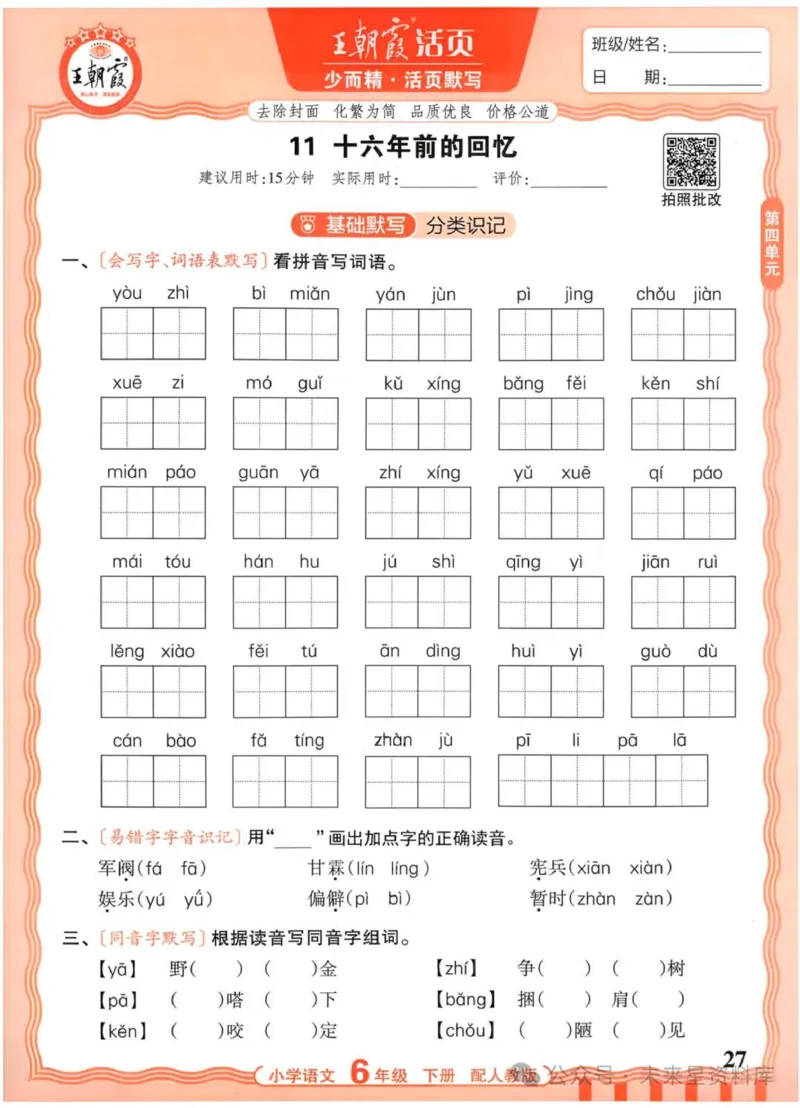 6下《王朝霞活页默写》语文人教版26春_2026春人教语文《王朝霞活页默写》