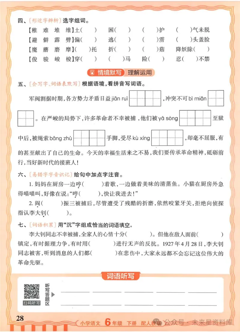 6下《王朝霞活页默写》语文人教版26春_2026春人教语文《王朝霞活页默写》