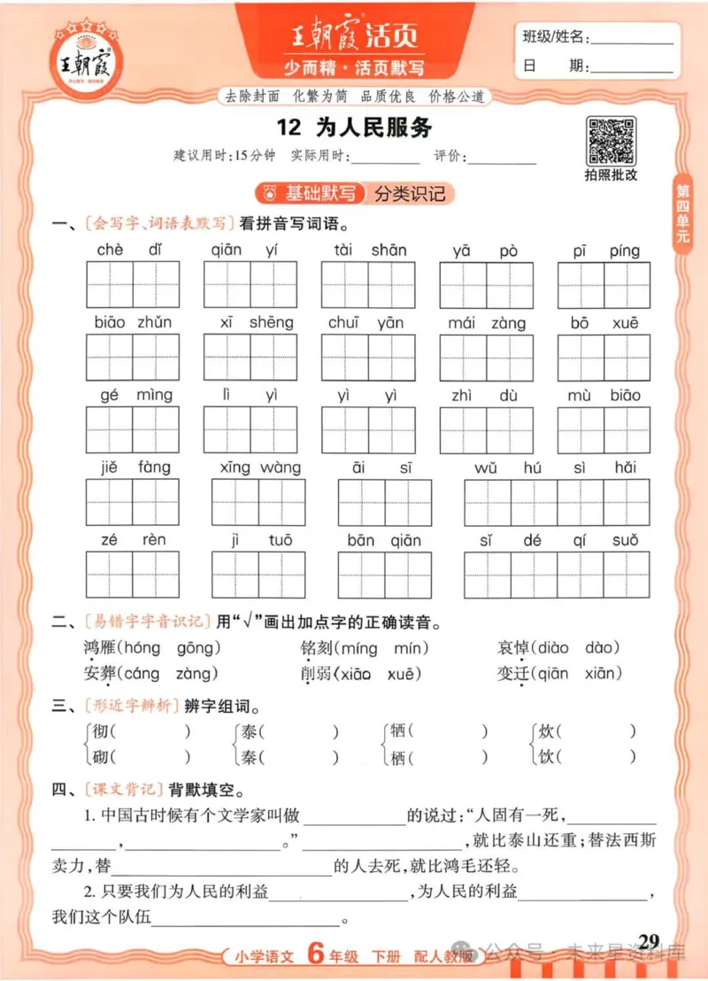 6下《王朝霞活页默写》语文人教版26春_2026春人教语文《王朝霞活页默写》