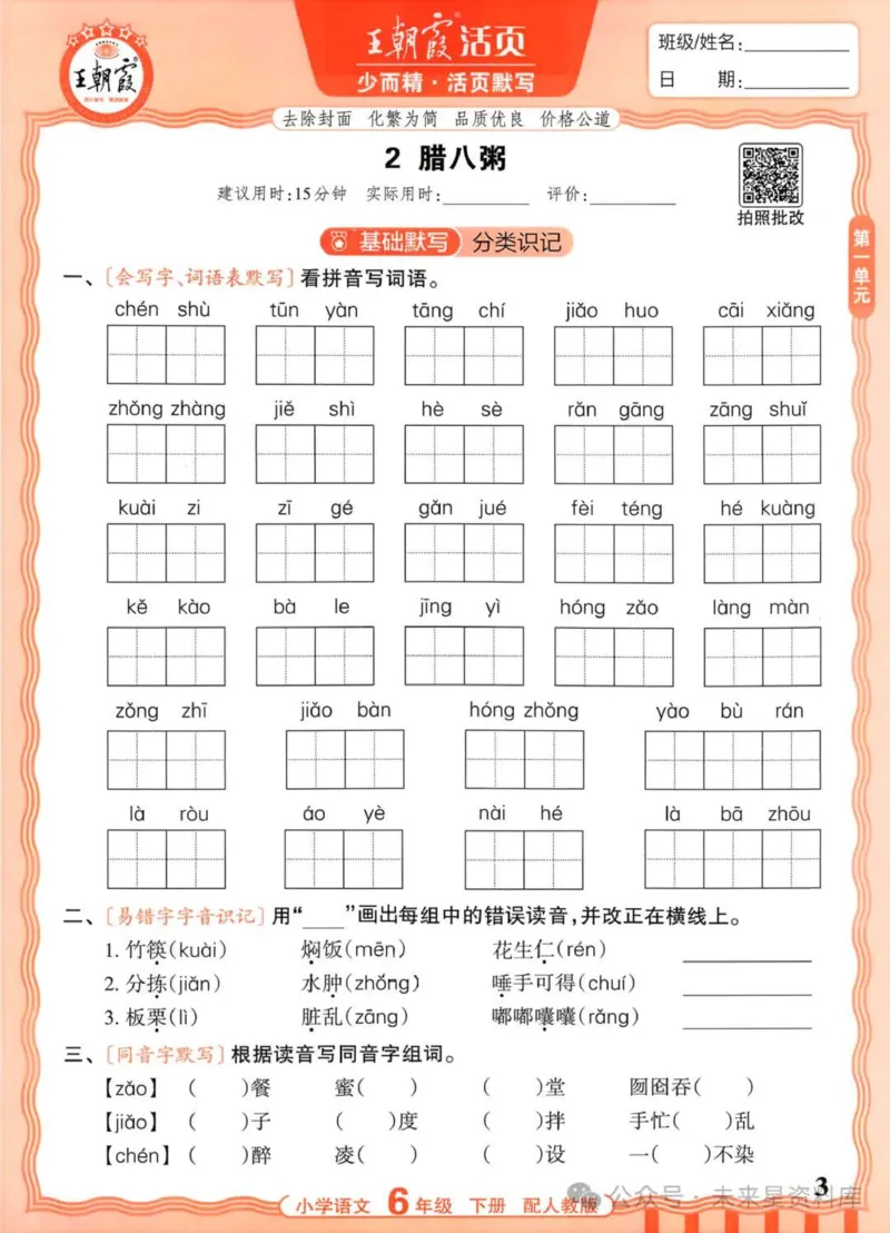 6下《王朝霞活页默写》语文人教版26春_2026春人教语文《王朝霞活页默写》