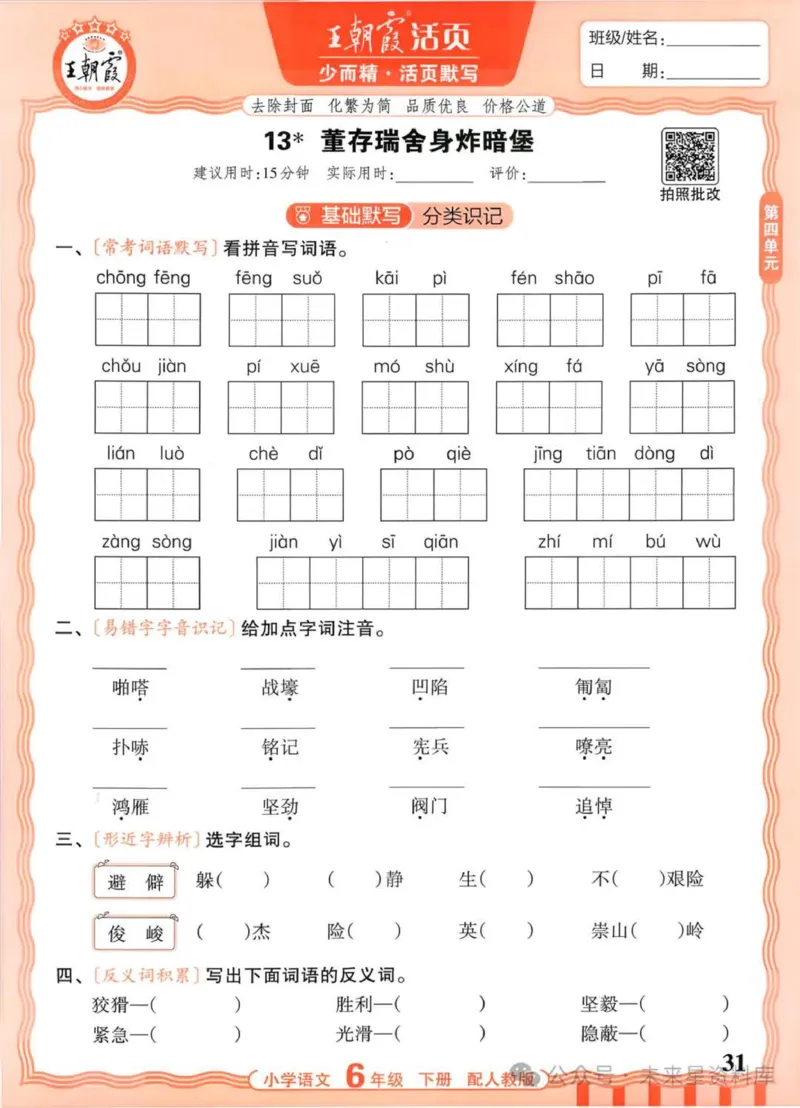 6下《王朝霞活页默写》语文人教版26春_2026春人教语文《王朝霞活页默写》
