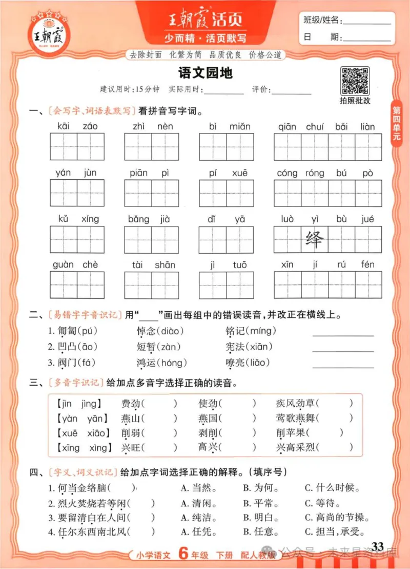 6下《王朝霞活页默写》语文人教版26春_2026春人教语文《王朝霞活页默写》