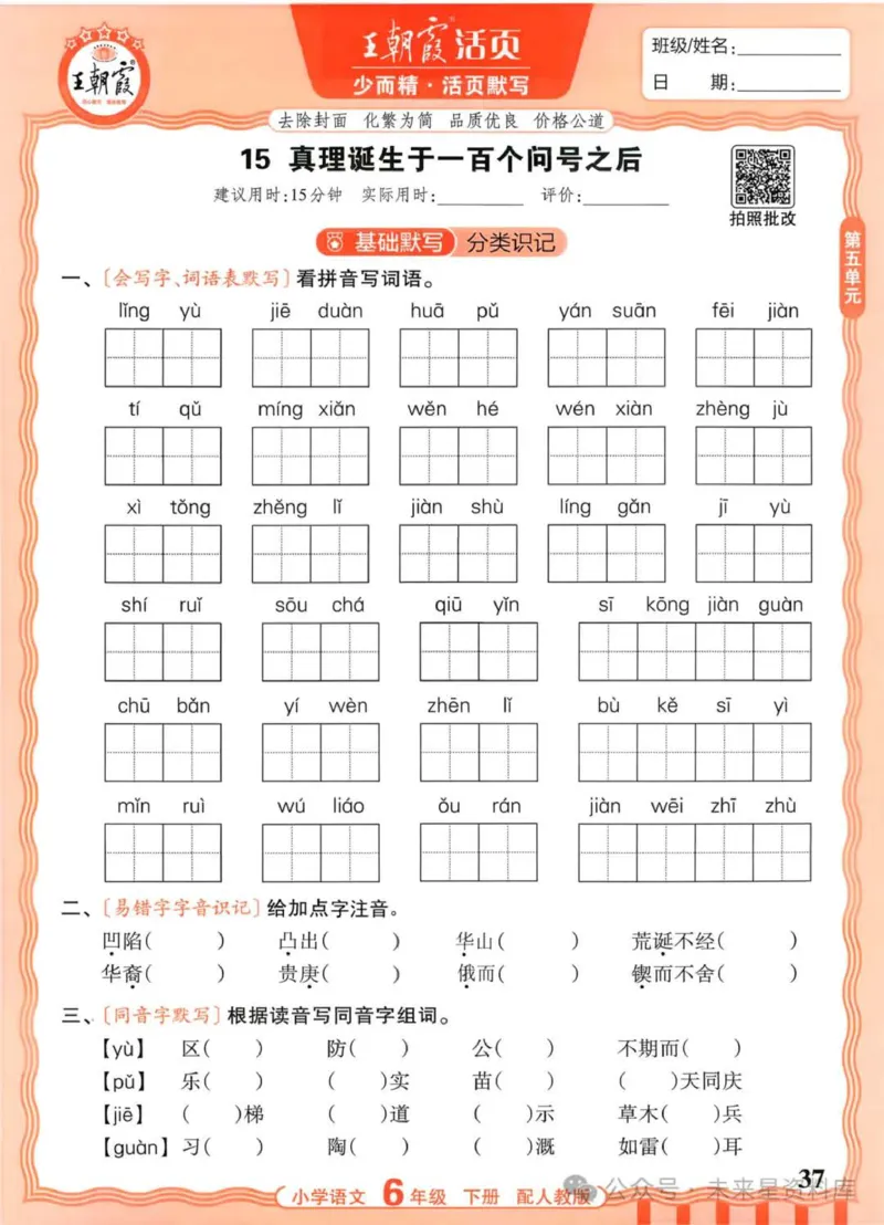 6下《王朝霞活页默写》语文人教版26春_2026春人教语文《王朝霞活页默写》