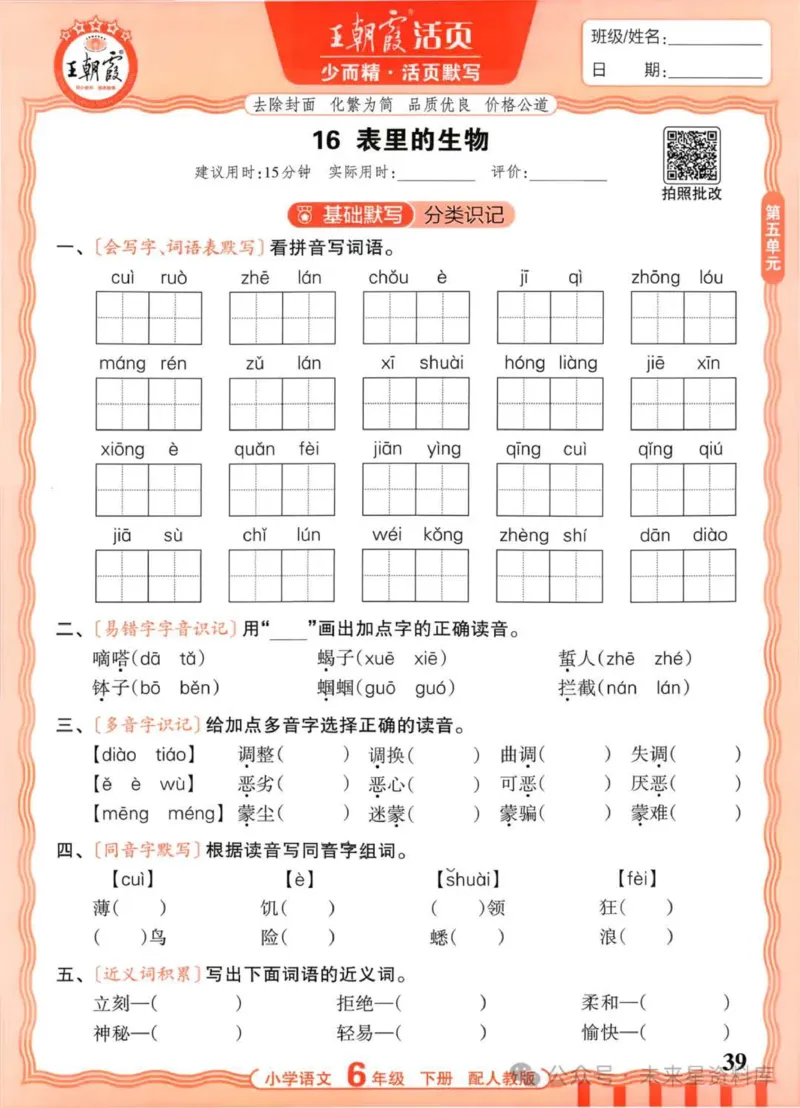 6下《王朝霞活页默写》语文人教版26春_2026春人教语文《王朝霞活页默写》