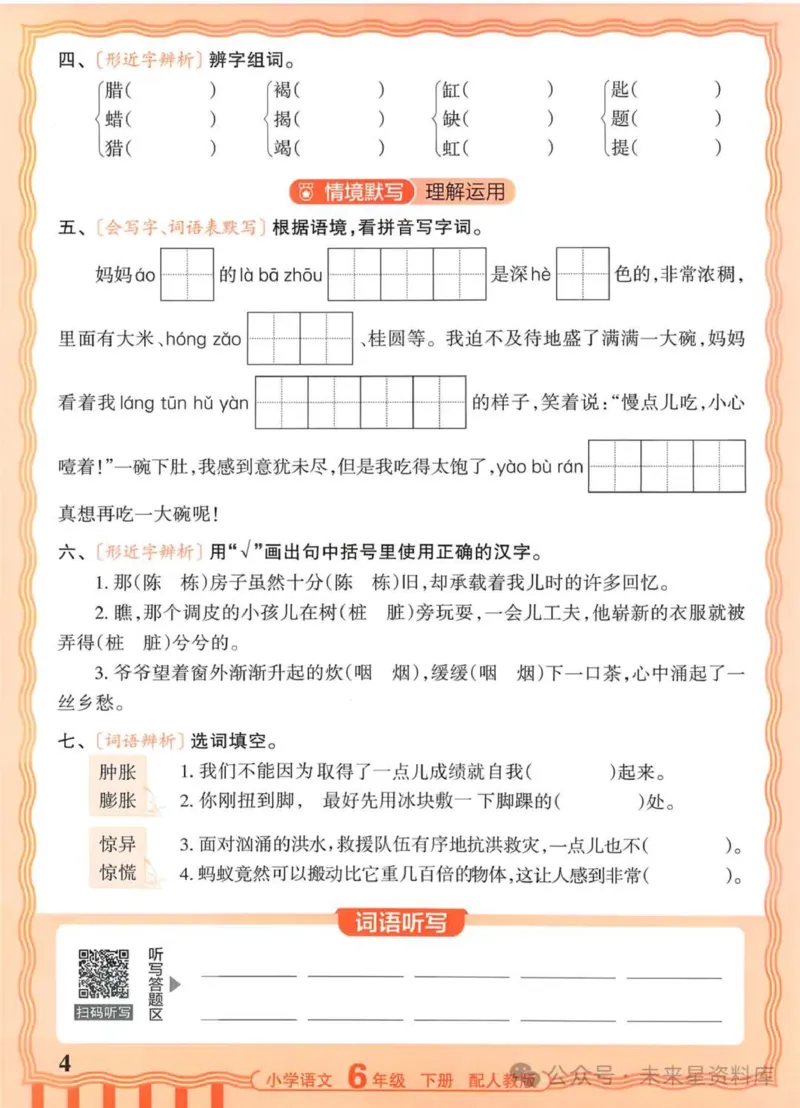 6下《王朝霞活页默写》语文人教版26春_2026春人教语文《王朝霞活页默写》