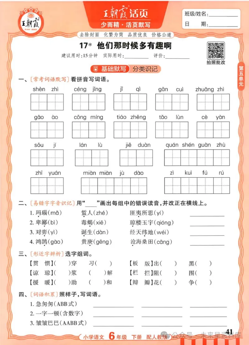6下《王朝霞活页默写》语文人教版26春_2026春人教语文《王朝霞活页默写》