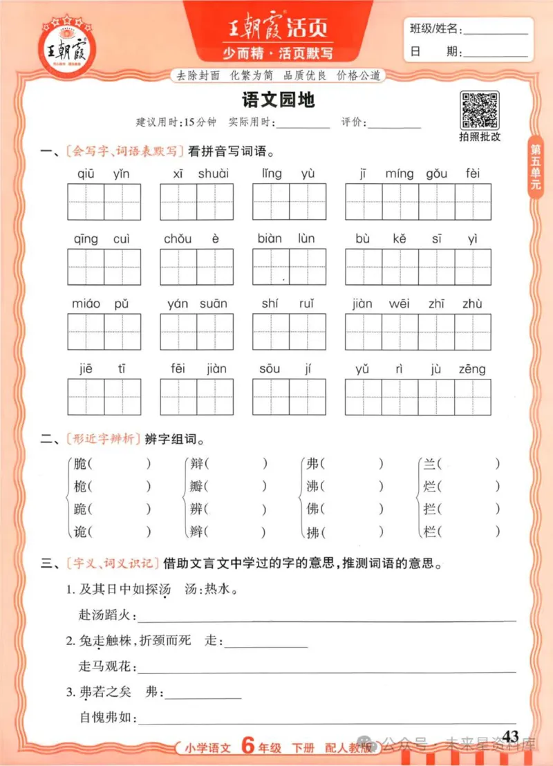 6下《王朝霞活页默写》语文人教版26春_2026春人教语文《王朝霞活页默写》