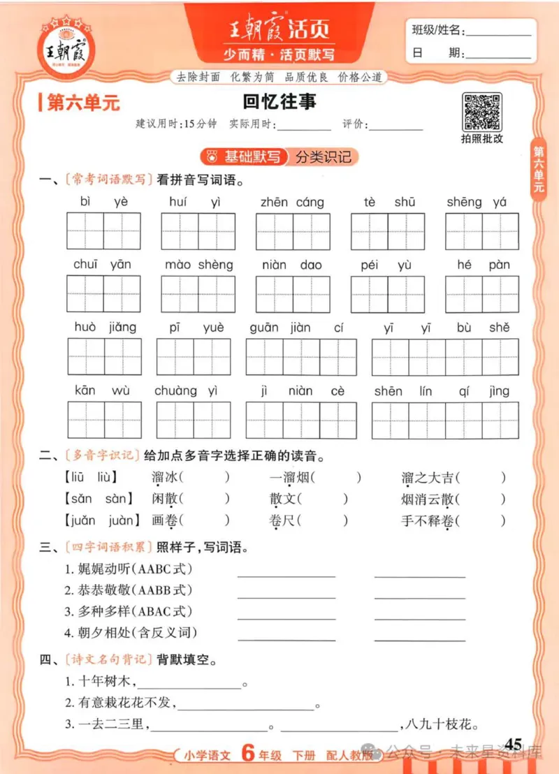 6下《王朝霞活页默写》语文人教版26春_2026春人教语文《王朝霞活页默写》