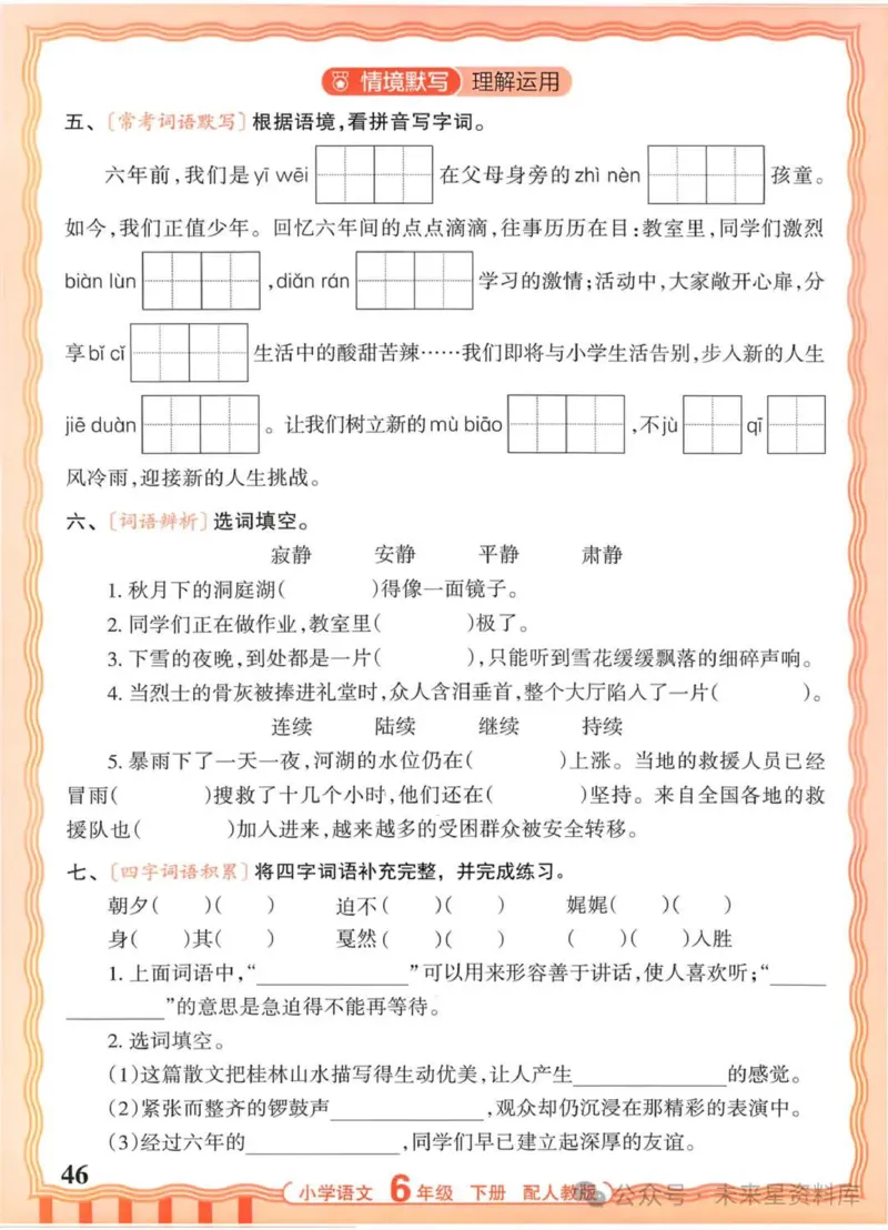 6下《王朝霞活页默写》语文人教版26春_2026春人教语文《王朝霞活页默写》