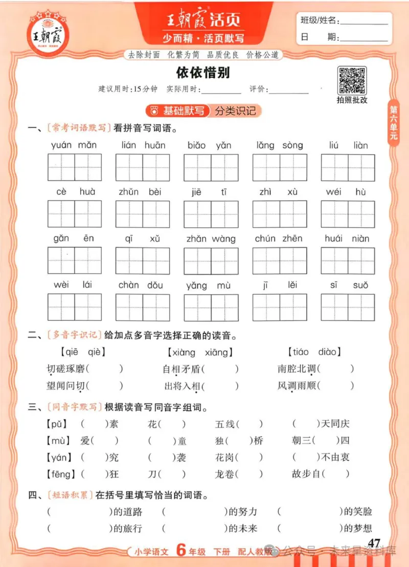 6下《王朝霞活页默写》语文人教版26春_2026春人教语文《王朝霞活页默写》