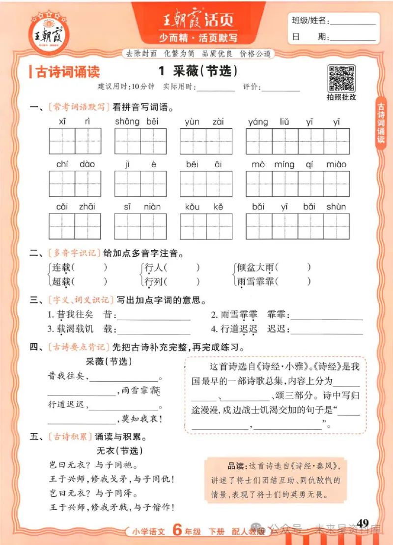 6下《王朝霞活页默写》语文人教版26春_2026春人教语文《王朝霞活页默写》