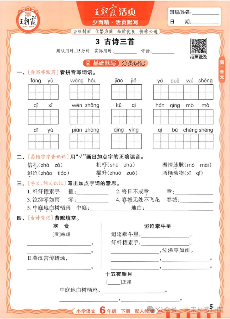 6下《王朝霞活页默写》语文人教版26春_2026春人教语文《王朝霞活页默写》