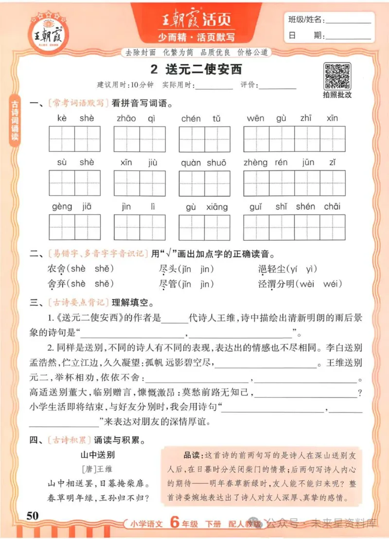 6下《王朝霞活页默写》语文人教版26春_2026春人教语文《王朝霞活页默写》