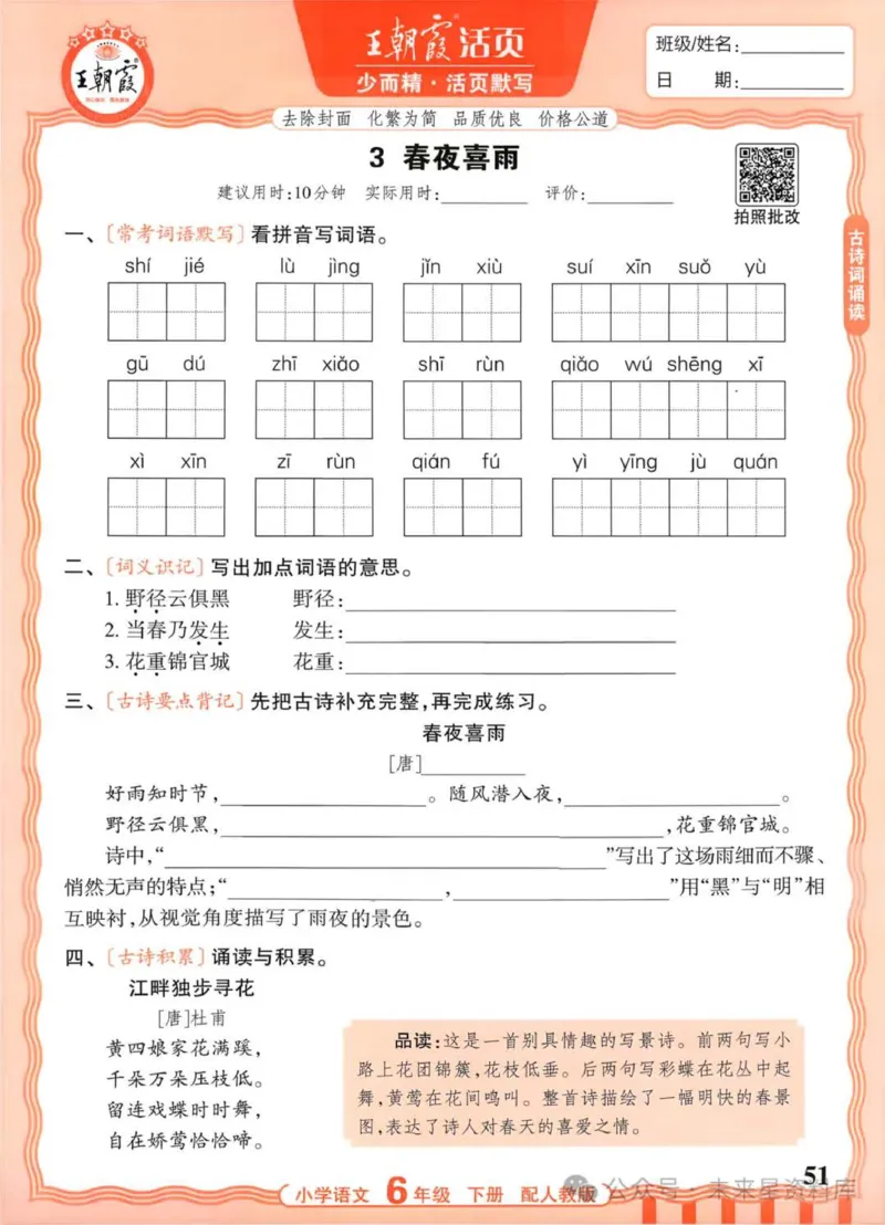 6下《王朝霞活页默写》语文人教版26春_2026春人教语文《王朝霞活页默写》