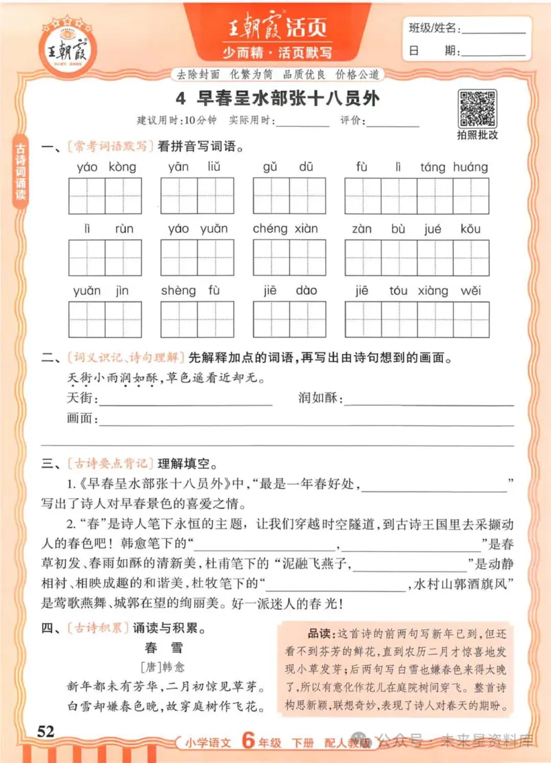 6下《王朝霞活页默写》语文人教版26春_2026春人教语文《王朝霞活页默写》