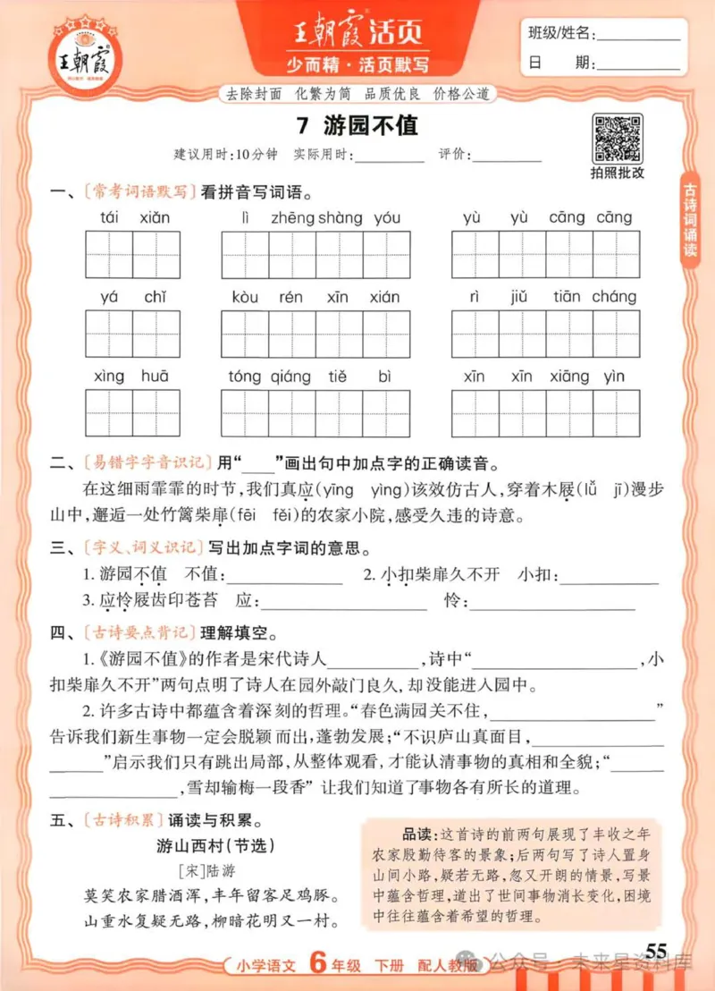 6下《王朝霞活页默写》语文人教版26春_2026春人教语文《王朝霞活页默写》