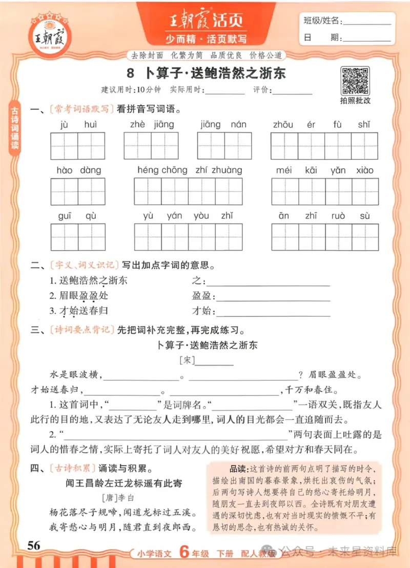6下《王朝霞活页默写》语文人教版26春_2026春人教语文《王朝霞活页默写》