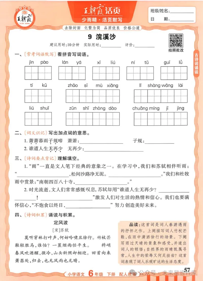 6下《王朝霞活页默写》语文人教版26春_2026春人教语文《王朝霞活页默写》