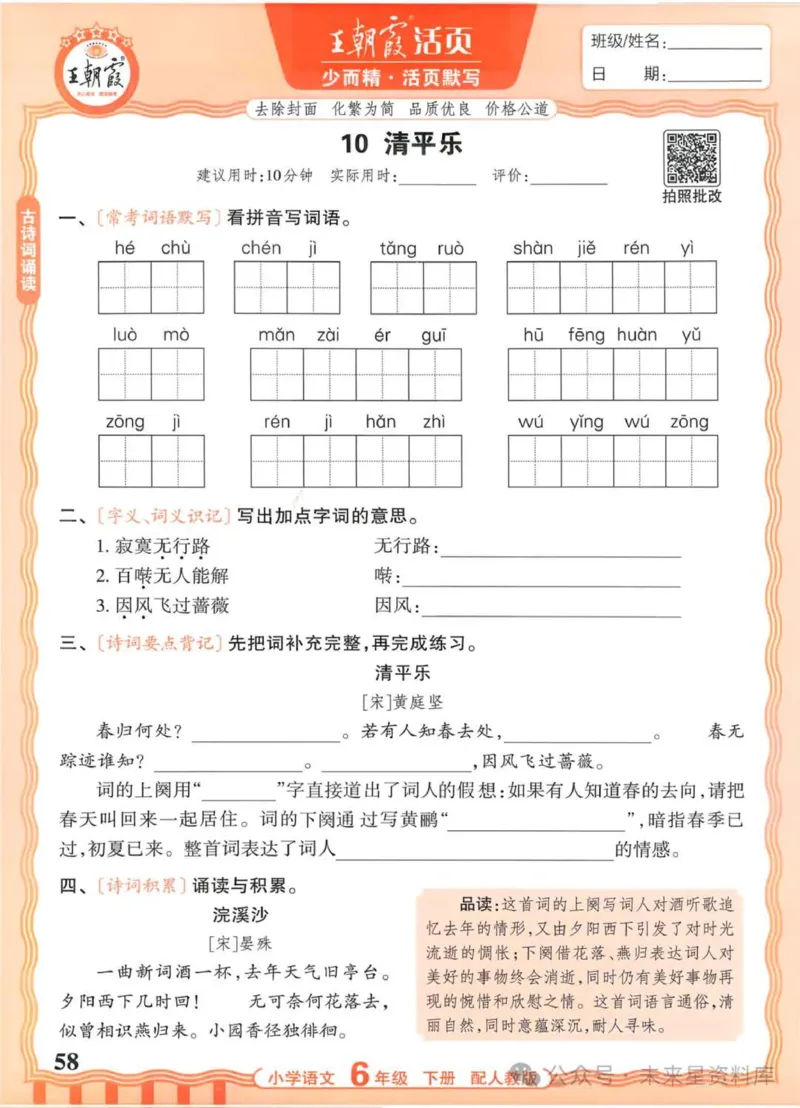 6下《王朝霞活页默写》语文人教版26春_2026春人教语文《王朝霞活页默写》